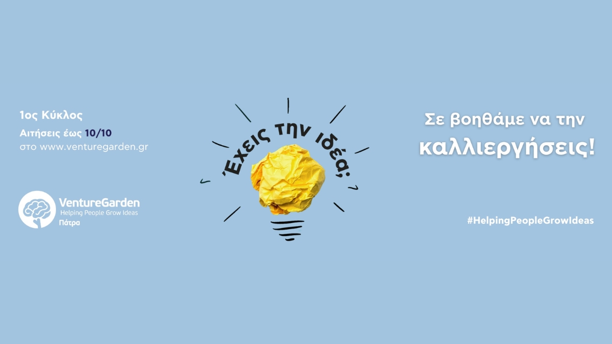 VentureGarden Πάτρα: ένα νέο κεφάλαιο επιχειρηματικότητας ξεκινά