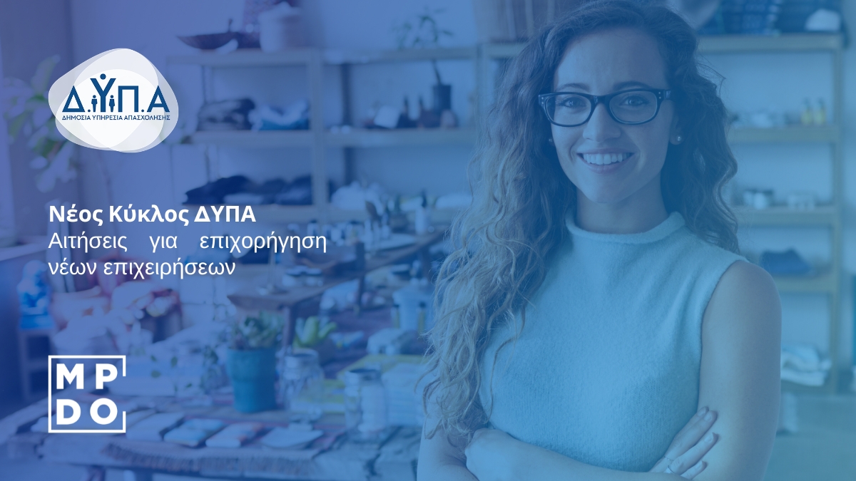Άνοιξε η πλατφόρμα ΔΥΠΑ: Αιτήσεις για επιχορήγηση 14.800€