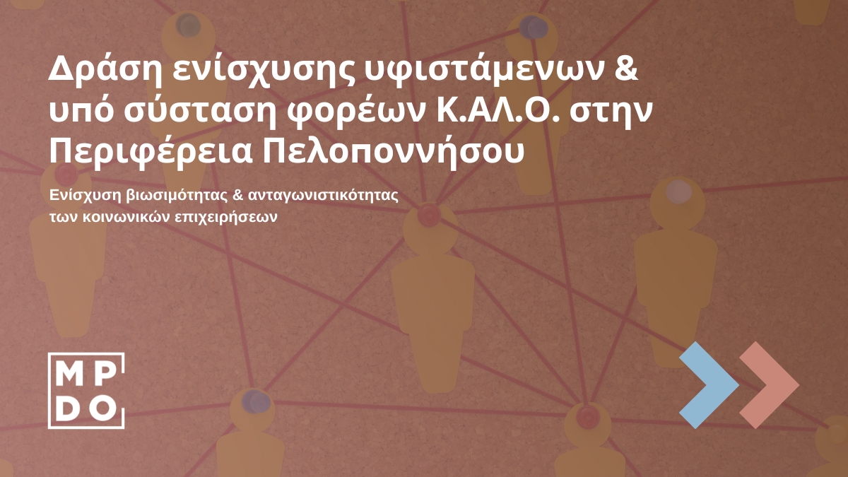 Δράση ενίσχυσης υφιστάμενων & υπό σύσταση φορέων Κ.ΑΛ.Ο. στην Περιφέρεια Πελοποννήσου